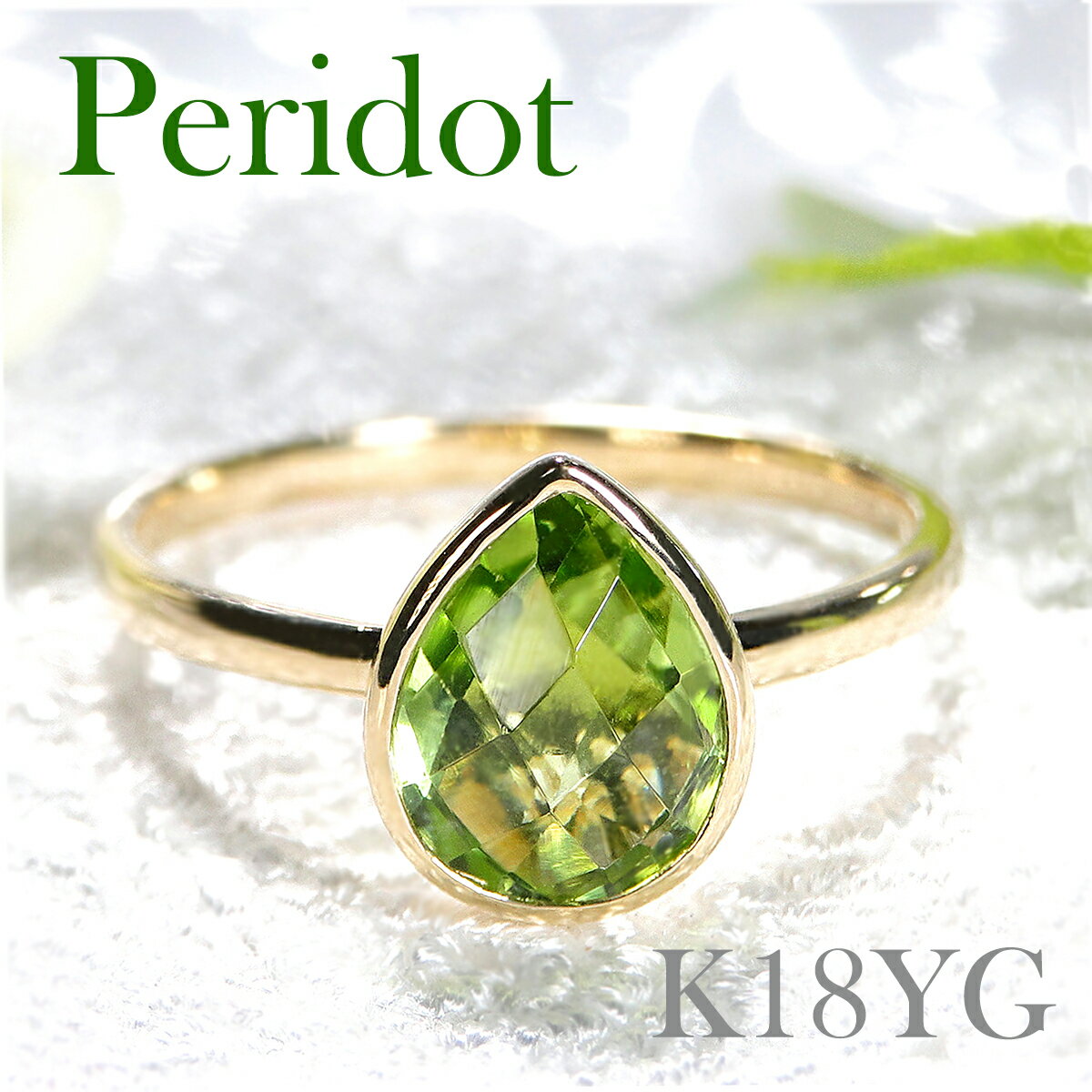 K18YG ペリドット リング【送料無料】【代引手数料無料】【刻印無料】【品質保証書】人気 18金 イエローゴールド ペリドット 指輪 ジュエリー ギフト プレ...