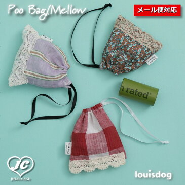 【メール便対応】Poo Bag/Mellow　プー・バッグ/メロー　louisdog 　ルイスドッグ　ペット　ペット用品　犬用品　ケア用品　ポーチ　お散歩グッズ　サニタリー　小型犬　中型犬