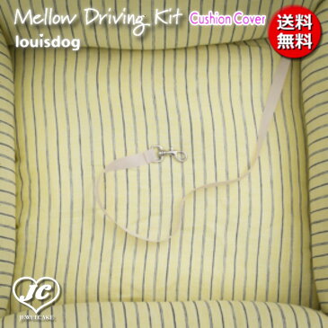 【メール便対応】Mellow Driving Kit Cushion Cover　メロー・ドライビング・キット用着せ替えクッション・カバー　louisdog 　ルイスドッグ　ペット　ペット用品　犬用品　ソファ　ベッド　セレブ　ドライブ用品　小型犬　中型犬