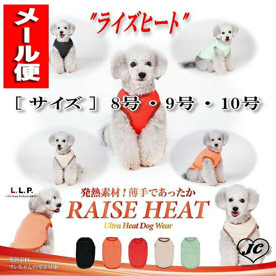 【在庫有り　3営業日以内発送】メール便対応[サイズ:8/9/10号]ライズヒート　RAISE HEAT　あったかグッズ　秋冬　LLP　発熱素材　犬用品　犬服　ドッグウェア　中型犬　大型犬