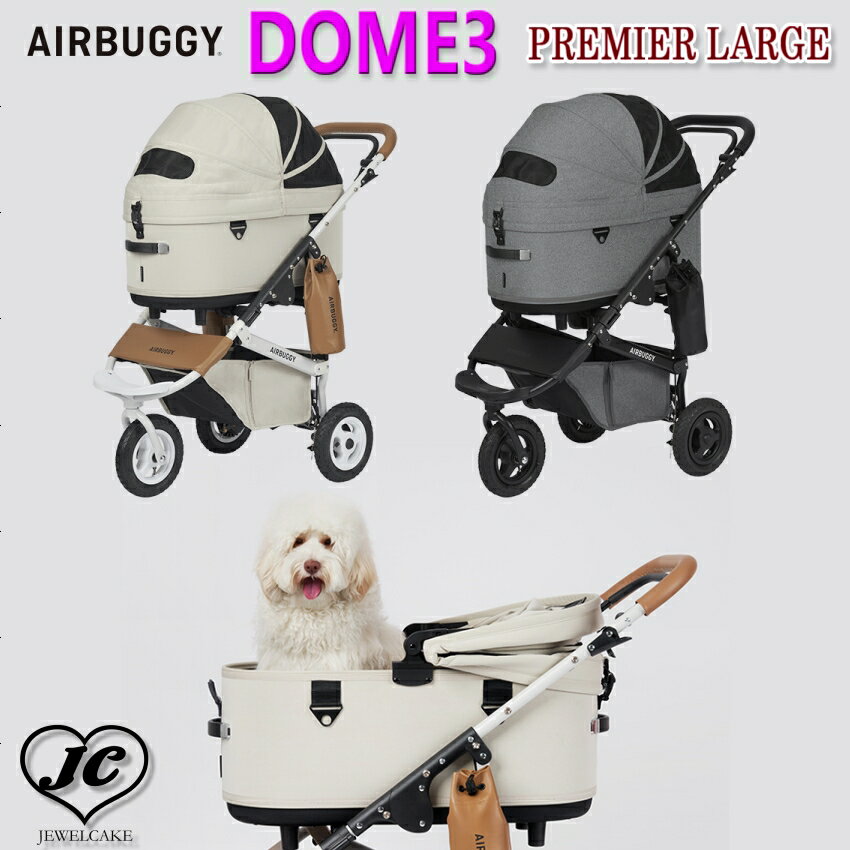 プレミアモデルエアバギー ドーム3 ブレーキモデルセット AIRBUGGY DOME3 PREMIER LARGE　2カラーバリエーション　