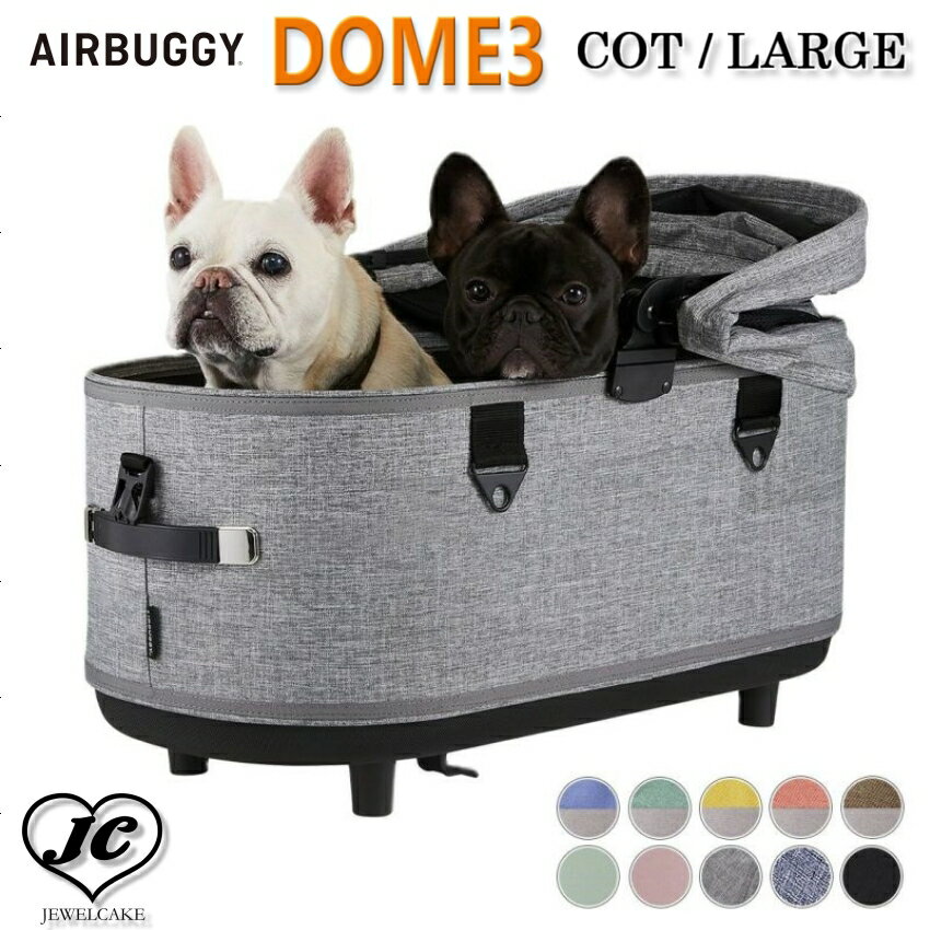 在庫ありは3営業日以内発送★エアバギー ドーム3 コット単品 AIRBUGGY DOME3 COT LARGE　ラージサイズ　10カラー　