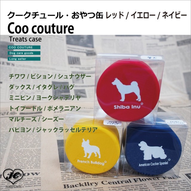 (3営業日以内発送)【クークチュールおやつ缶】(チワワなど14犬種3色)　Coo Couture　クークチュール　機密性が高い　完全国内生産　クリアケース入り　プレゼントにも最適　[直径64×45mm]　犬　犬用品　おやつ缶　トリーツケース　小型犬　中型犬