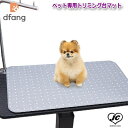 犬 ペットグッズ 小型犬 中型犬 小型犬用品 中型犬用品 子犬 マット カーペット トイレ dog article cute for the small dog medium size dog small size dog dog goods pet goods for dogs for pets トイプードル トイプー チワワ ミックス犬 MIX犬 柴犬 ダックス ミニチュアダックスフンド ポメラニアン ポメ ミニチュアシュナウザー ヨークシャテリア ヨーキー シーズー マルチーズ フレンチブルドッグ フレブル キャバリア パグ パピヨン ピンシャー ボストンテリア ジュエルケイク 楽天 jewelcake JEWELCAKE Rakutendfangペット専用トリミング台マット [サイズ]74×44cm　厚み1cm 【リバーシブル使えるトリミングマット】 ※2月からトリミング台マットの柄が変更となります。 表：マーブル　裏：シックブリック 厚みが1cmもあるので、ワンちゃんの足腰、肉球の負担軽減。 防水レベルは、生活防水ですが水をこぼして2-3時間放置しても染み込むことはありません。 （※メーカー実験済）