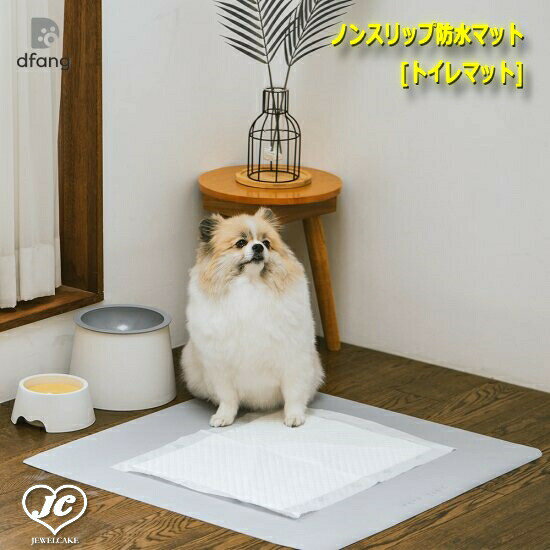 [Mサイズ]ノンスリップ防水マット[トイレマット]　68×130cm　dfang　ディパン　両面防水　衛生的　抗菌加工　染み込まない　サロン　診察台　お風呂　犬　ペット用品　犬用品　クッション　マット　カーペット　小型犬　中型犬　大型犬のサムネイル