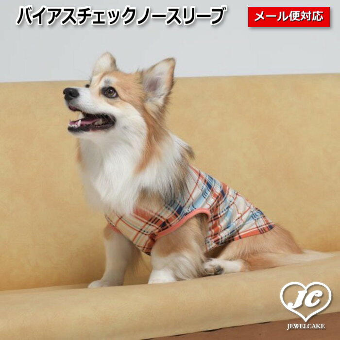 [サイズ:8号]【メール便対応】バイアスチェックノースリーブ　PET'S REPUBLIC　ベッツ・リパブリック　通気性　春夏　部屋着　ナイトウエア　お散歩ウエア　犬　服　ドッグウェア　犬用品　犬用　中型犬　大型犬