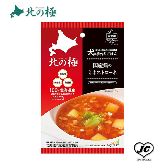 (2-2)3営業日以内発送！メール便【北の極み】犬の手作りごはん・国産鶏のミネストローネ（犬用/レトルト/トッピング/鶏肉/）【無添加】【国産】