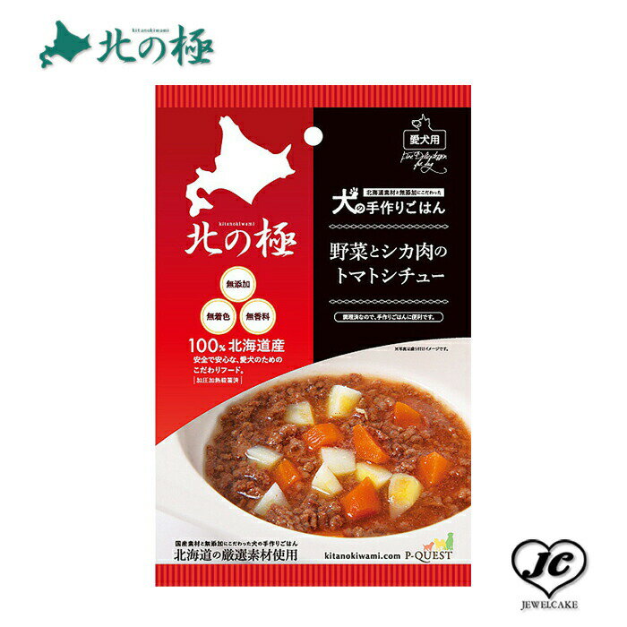 (1-1)3営業日以内発送！メール便【北の極み】犬の手作りごはん・野菜とシカ肉のトマトシチュー（鹿肉使用）（犬用/レトルト/トッピング/鹿肉/）【無添加】【国産】 1