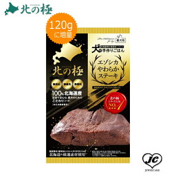 【北の極み】エゾシカやわらかステーキ（犬用/レトルト/トッピング/鹿肉/）【無添加】【国産】