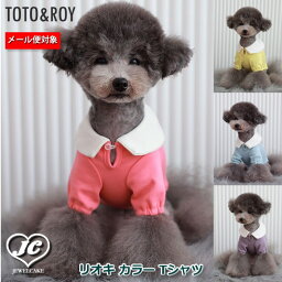 3営業日以内発送！Sサイズ　Lサイズ【メール便対応】リオキ カラー Tシャツ　TOTO&ROY　トトアンドロイ　ペット　ペット用品　犬用品　小型犬　中型犬　犬服　ドッグウェア　プチプラ