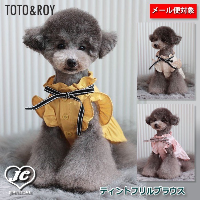 3営業日以内発送！Lサイズ【メール便対応】ティントフリルブラウス　TOTO&ROY　トトアンドロイ　ペット　ペット用品　犬用品　小型犬　中型犬　犬服　ドッグウェア　プチプラ