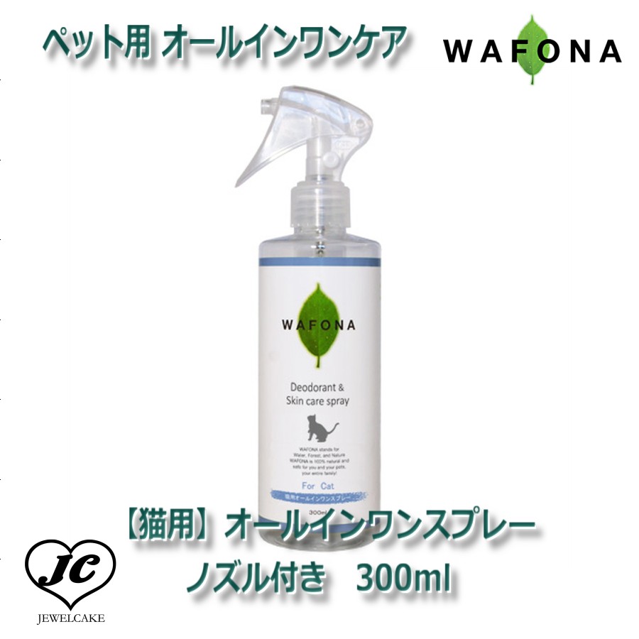 【WAFONA】【猫用】オールインワンスプレー　ノズル付き　300ml　猫用品　犬用品　小型犬　中型犬　お手入れ　保湿　スキンケア