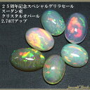 第229回スーダン産クリスタルオパール