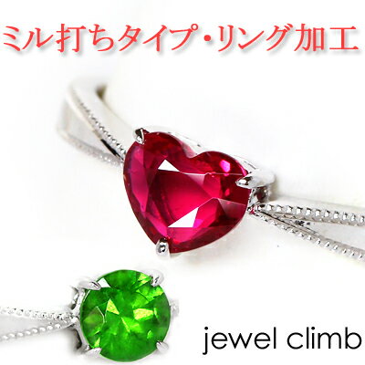 ジュエリー加工 空枠 0.3CT〜2.99CT程度に対応 ≪ミル打ちタイプ リング加工≫ リフォームも可