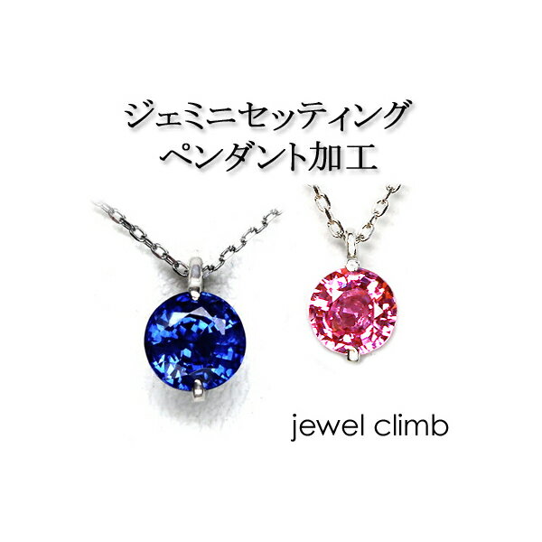 ジュエリー加工 空枠 0.3CT〜1.50CT程度に対応 ≪ジェミニセッティング ペンダント加工≫ リフォームも可