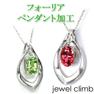 ジュエリー加工 空枠 0.3CT～1.50CT程度に対応 フォーリア ペンダント加工≫ リフォームも可