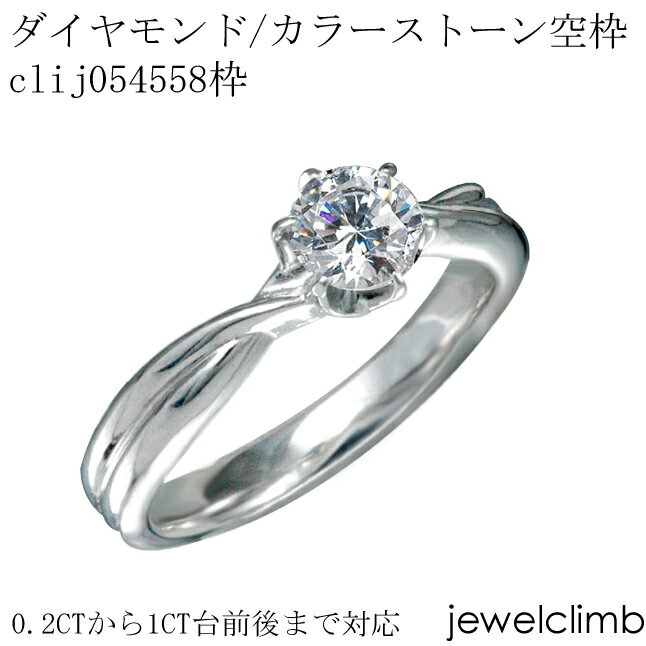 0.2CTから0.49CTまで対応ダイヤモンドとカラーストーン・ラウンドカット用ジュエリーリング加工空枠clij054558枠