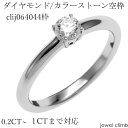 0.2CTから0.49CT台前後まで対応ダイヤモンドとカラーストーン・ラウンドカット用ジュエリーリング加工空枠clij064044枠(4)