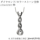 0.3CT前後に対応ダイヤモンドとカラーストーン宝石・ラウンドカット用ジュエリーペンダント加工空枠clin317677枠(4)