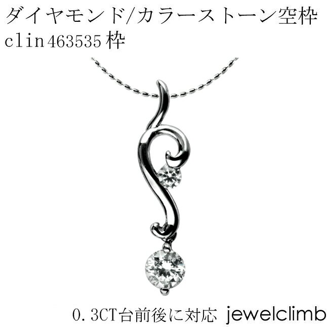 0.3CT前後に対応ダイヤモンドとカラーストーン宝石・ラウンドカット用ジュエリーペンダント加工空枠clin463535枠