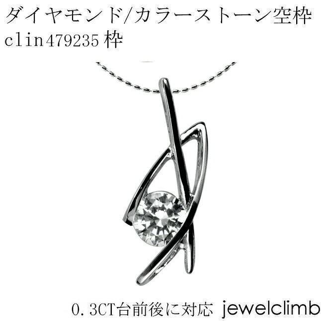 0.3CT前後に対応ダイヤモンドとカラーストーン宝石・ラウンドカット用ジュエリーペンダント加工空枠clin479235枠