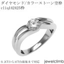 0.5CTから1CTまで対応ダイヤモンドとカラーストーン・ラウンドカット用ジュエリーリング加工cliq142425-2枠