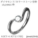 0.2CTから0.49CTまで対応ダイヤモンドとカラーストーン・ラウンドカット用ジュエリーリング加工空枠cliq349825枠|詳細画像
