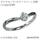 0.3CT前後に対応ダイヤモンドとカラーストーン・ラウンドカット用ジュエリーリング加工空枠cliq401764枠