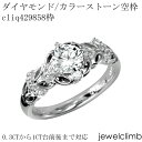 0.3CTから0.49CTまで対応ダイヤモンドとカラーストーン・ラウンドカット用ジュエリーリング加工空枠cliq429858枠