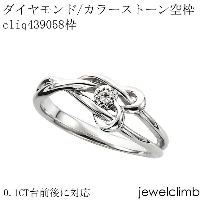 0.1CT前後に対応ダイヤモンドとカラーストーン・ラウンドカット用ジュエリーリング加工空枠cliq439058枠