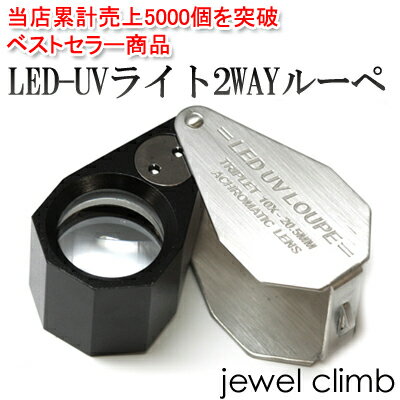 宝石や、ジュエリー、高級時計にどうぞ。LED-UVライト2WAYルーペ(Silver)