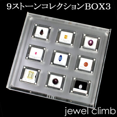 9ストーンコレクションBOX3