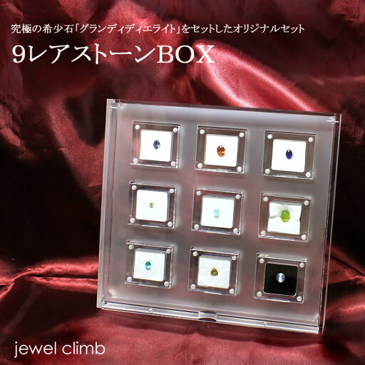 9レアストーンBOX 9レアストーンBOX