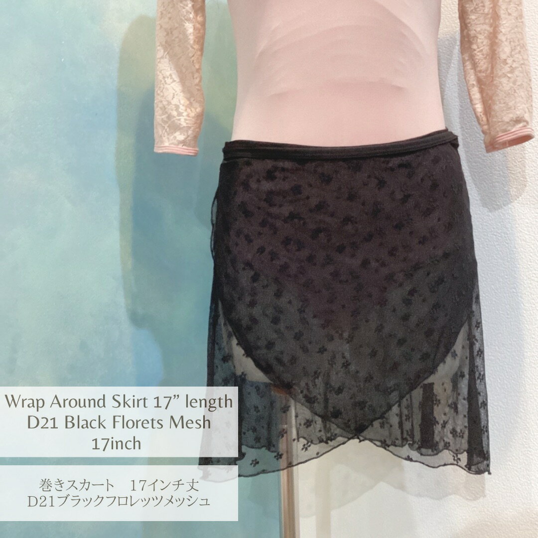 バレエ巻きスカート 17インチ丈 ブラックフロレッツメッシュ★リボンループ付き★Jewelesqueオリジナルwas-17in-bkflorets-mesh