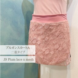 プルオンスカートA　二重タイプ　J9 Plum レースxLight peach メッシュ　 ジュエレスクオリジナル pullon-a-dbl-j9plumlace-mesh