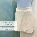 プルオンスカートA　二重タイプ　J2 Coconut レースxCream メッシュ　 ジュエレスクオリジナル pullon-a-dbl-j2coconut-cream