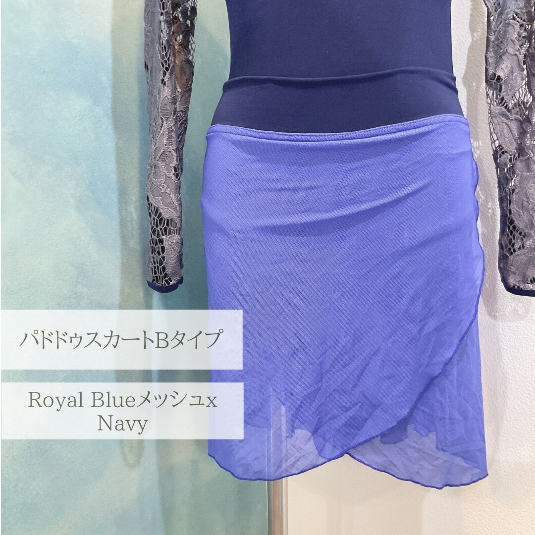 パドドゥスカート Bタイプ Royal Blue メッシュxNavy Jewelesqueオリジナル