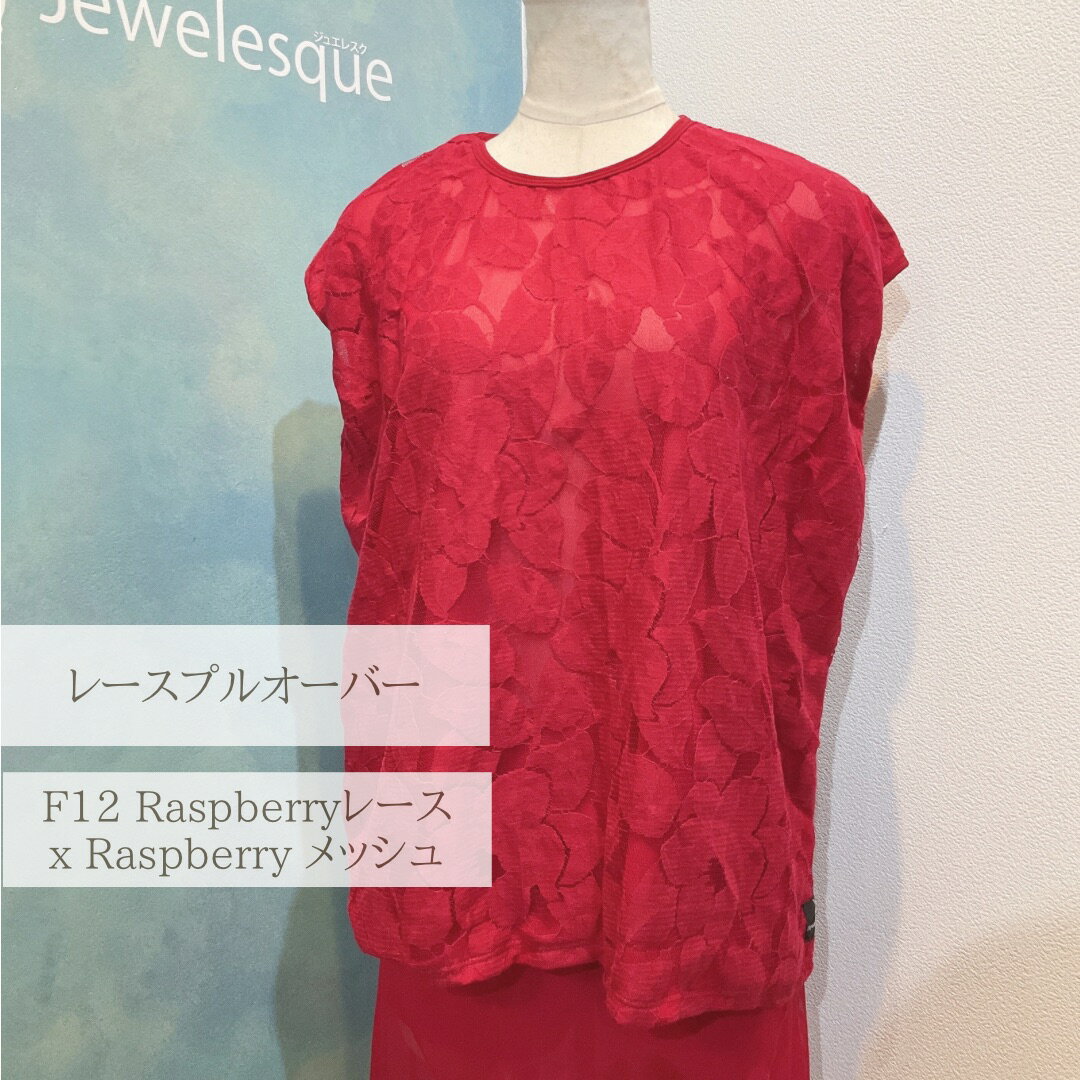 レースプルオーバー　F12 Raspberry レース　x　Raspberry メッシュ裏地　 Jewelesqueオリジナルlace-pullover-f12raspberry