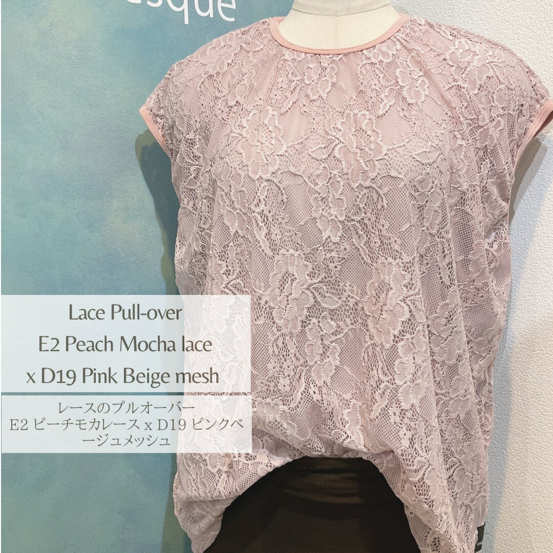 レースプルオーバー　E2 ピーチモカレースxD19 ピンクベージュメッシュ裏地　 Jewelesqueオリジナルlace-pullover-E2peachmocha