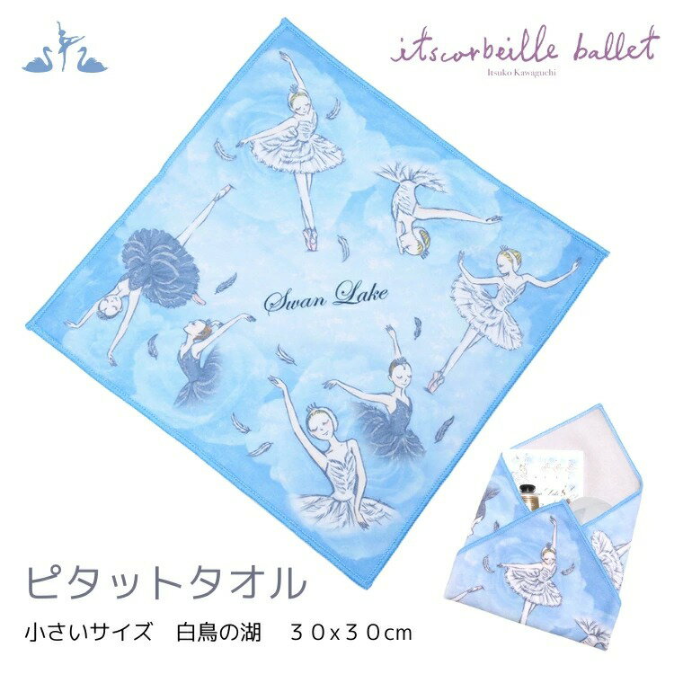 かわぐちいつこ itscorbeille イツコルベイユ バレエイラスト ピタットタオル 白鳥の湖