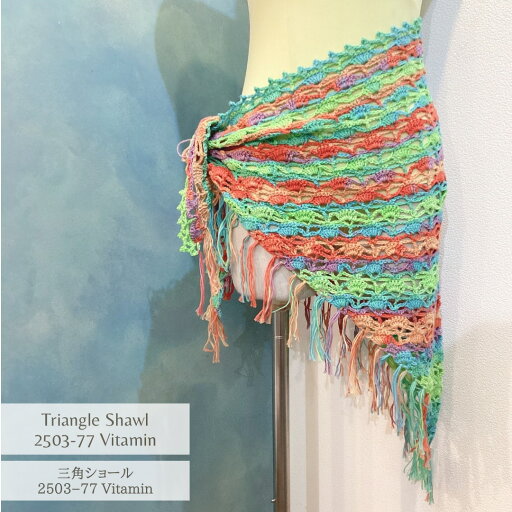 三角ショール 2503-77 ビタミン tri-shawl-2503-77-vitamin 三角ショール 2503-77 ビタミン tri-shawl-2503-77-vitamin