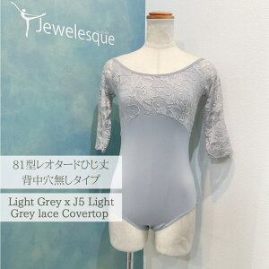 81型　ひじ丈　レオタード★ライトグレーxJ5 Light Grey レース　カバートップ　背中の丸い穴無し　Jewelesqueオリジナル81-es-lightgrey-j5lgreylece