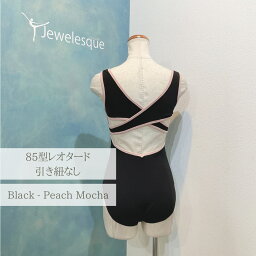 85型レオタード　フロント引き紐無し　★ブラックxピーチモカJewelesqueオリジナル85-black-peachmocha-nostring