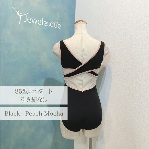 85型レオタード フロント引き紐無し ★ブラックxピーチモカJewelesqueオリジナル85-black-peachmocha-nostring 85型レオタード フロント引き紐無し ★ブラックxピーチモカJewelesqueオリジナル85-black-peachmocha-nostring