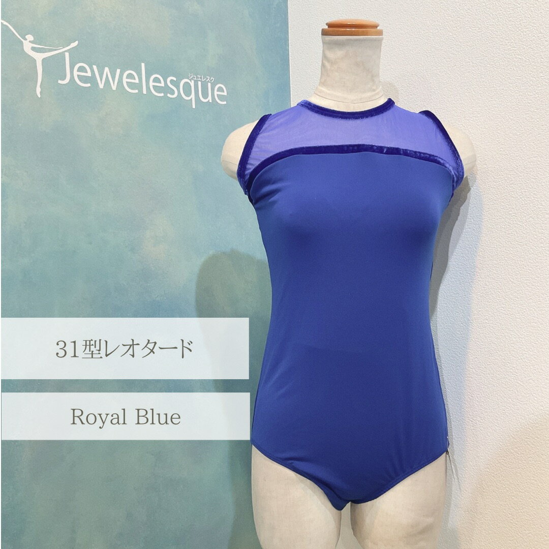 31型レオタード　ロイヤルブルーバレエレオタード Jewelesqueオリジナル31-royalblue