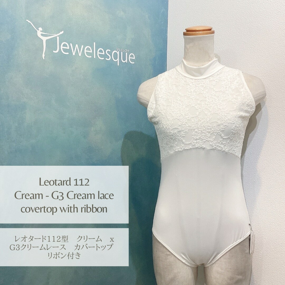 112型レオタード★クリームxレースカバートップx後ろリボン★Jewelesqueオリジナル112-cream-lacect-ribbon