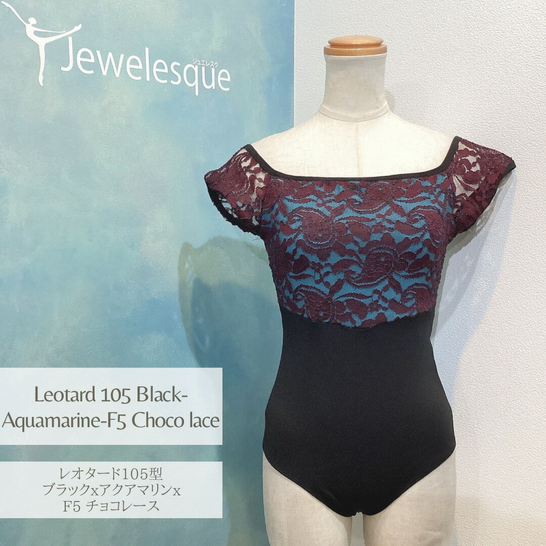 105型レオタード ブラックxF5チョコレースカバートップJewelesqueオリジナルレオタード105-bk-f5chocolace-aquamarine