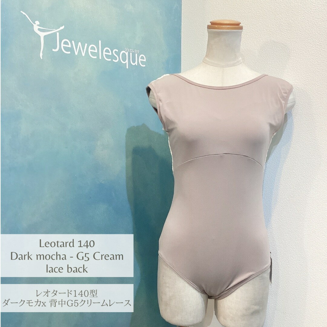 140型レオタード ダークモカx背中のみG5 クリームレースバレエレオタード Jewelesqueオリジナル140-dmocha-g5creamback