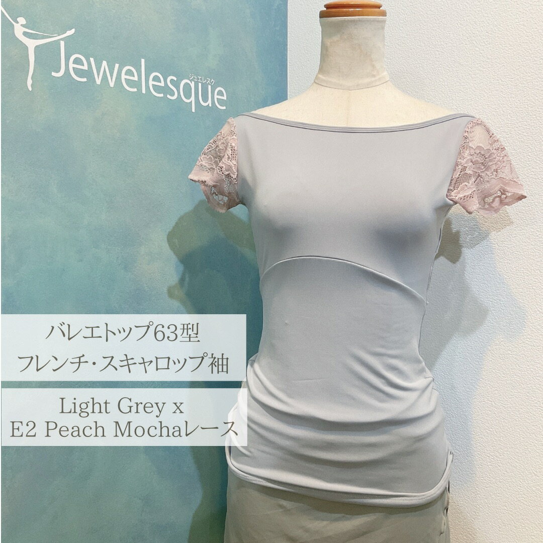 バレエトップ63 フレンチスリーブ　スキャロップ袖　Light Grey x E2 Peach mocha レース ★ブラポケット付きJewelesqueオリジナルbt63-fs-lgrey-e2pmocha-sclp