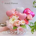 楽天フラワーギフト　JEWEL FLOWERお花もバルーンも楽しめるバルーンアレンジメント☆ピンク バルーンギフト 誕生日 結婚祝い 開店祝い フラワーギフト バルーン電報 ブライダル 結婚式 推し活 ベビーシャワー